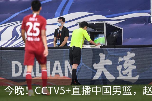 今晚！CCTV5+直播中国男篮，赵继伟继续休战？张镇麟等参加CBA总决赛缺席